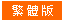 繁體版