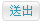 送出