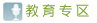 教育专区