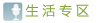 生活专区